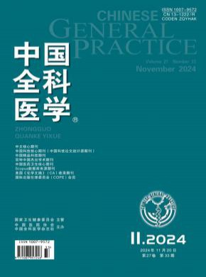 中国全科医学期刊